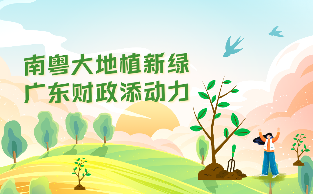 今年广东安排超20亿元支持造林绿化工作
