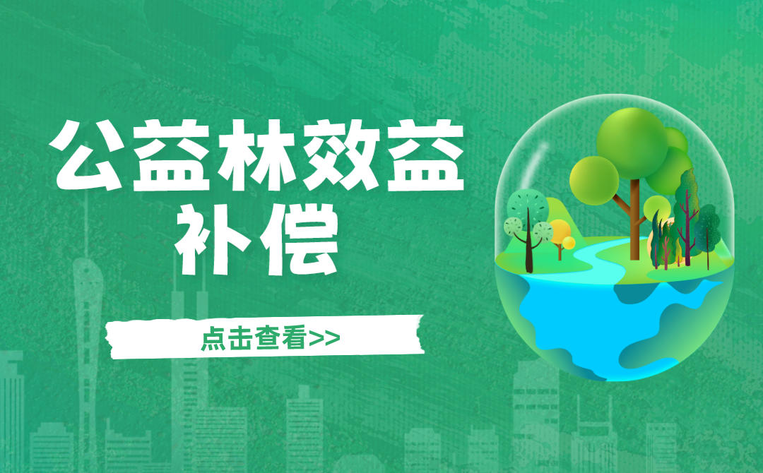 广东省级以上公益林平均补偿标准提高至47元/亩