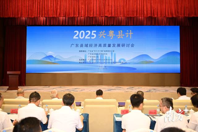 “兴粤县计”——2025广东县域经济高质量发展研讨会在广州举行。&nbsp;&nbsp;